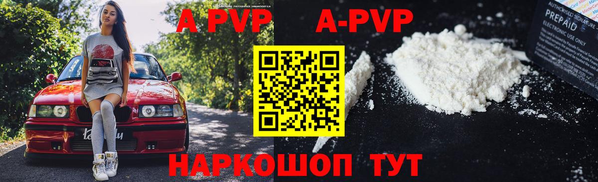 A-PVP VHQ Волгоград