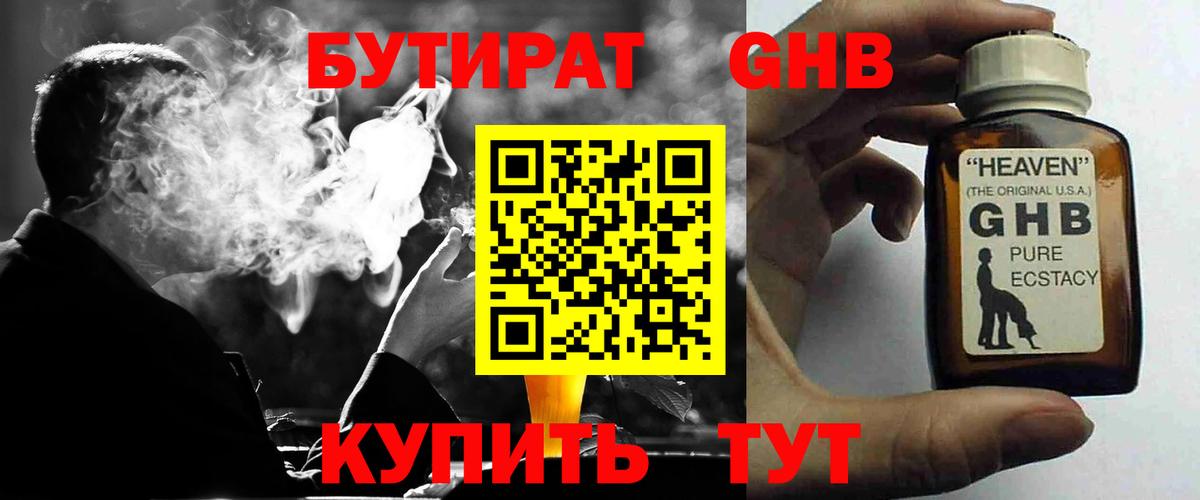 БУТИРАТ оксибутират Волгоград