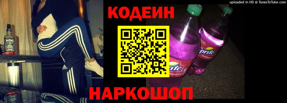 Кодеин Purple Drank Волгоград